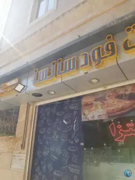 فست فود سالسا گرمدره کرج