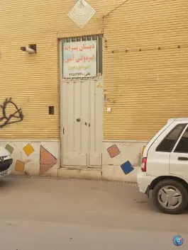 عکس دبستان پسرانه غیر دولتی آمین، صفائیه، اصفهان 2