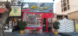 مستر جیگر، درختی، کرج
