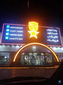 عکس مجتمع خدمات رفاهی مارال ستاره، آزادراه امیرکبیر، قم 2