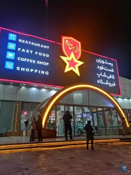 عکس مجتمع خدمات رفاهی مارال ستاره، آزادراه امیرکبیر، قم 3