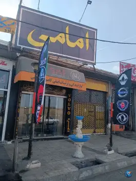 عکس فروشگاه لوازم یدکی و اوراقی امامی، بلوار خداکرم، قم 2