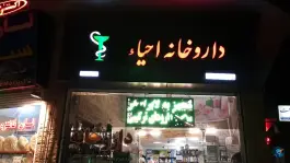 داروخانه احیاء، کمالشهر، کرج