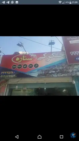عکس های جگرکی ستاره، بلوار ملاصدرا، کرج