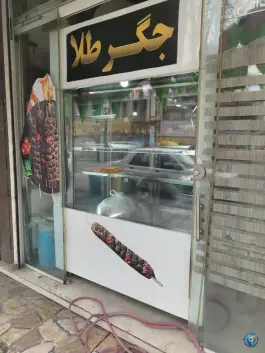 عکس کبابی جیگر طلا، ساحلی شرقی، خرم آباد 2