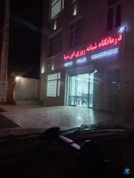 عکس های درمانگاه ابن سینا آبدانان