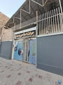 عکس باشگاه ورزشی سرزمین سلامتی، محله آفاران، اصفهان 2