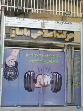 عکس باشگاه ورزشی سرزمین سلامتی، محله آفاران، اصفهان 4