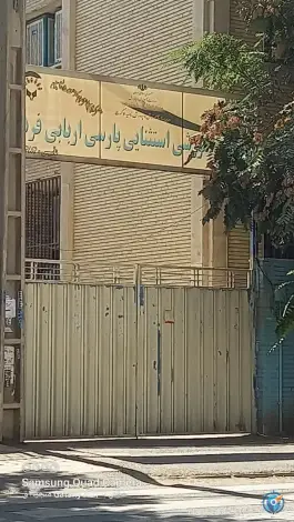 مدرسه استثنایی پارسی اربابی فرد، کوی میلاد، کرج