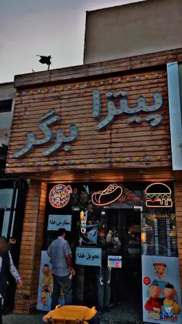 شاهین برگر؛ وحید، باغ دریاچه، اصفهان