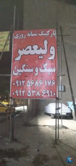 پارکینگ شبانه روزی ولیعصر (عج) کمال شهر کرج