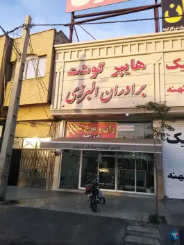 عکس های هایپر گوشت برادران البرزی، بلوار نواب صفوی، قم