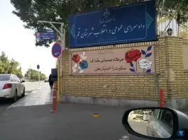 دادسرای عمومی و انقلاب استان قم | محله لواسانی (باجک یک) | قم
