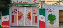 عکس دبستان دخترانه آسیه، میدان انقلاب، کرج 2