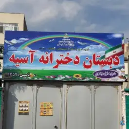 عکس دبستان دخترانه آسیه، میدان انقلاب، کرج 3