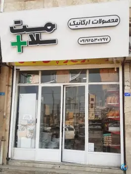 سلامت پلاس؛ فاطمی ۱۸، قم
