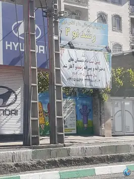پیش دبستان و دبستان رشد نو 2، بلوار ملاصدرا، کرج