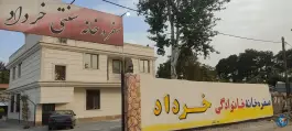 عکس های کافه رستوران خرداد، جاده ماهدشت، کرج
