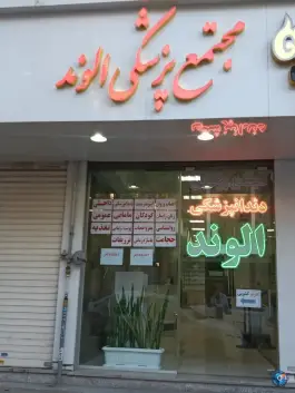 مجتمع پزشکی الوند، کوی گلها، کرج