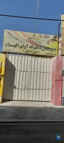دبیرستان دخترانه آوای الهام، صوفی آباد کرج