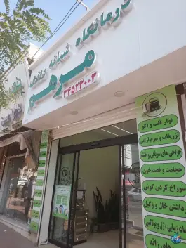عکس های درمانگاه شبانه روزی مرهم، شاهین ویلا، کرج