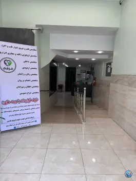 عکس درمانگاه شبانه روزی مرهم، شاهین ویلا، کرج 2