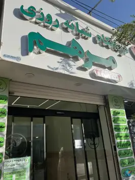 عکس درمانگاه شبانه روزی مرهم، شاهین ویلا، کرج 5