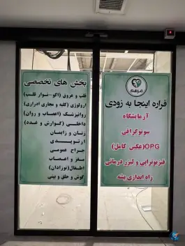 عکس درمانگاه شبانه روزی مرهم، شاهین ویلا، کرج 9