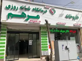 عکس درمانگاه شبانه روزی مرهم، شاهین ویلا، کرج 10