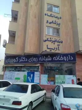 داروخانه دکتر گودرزی، محله مشکین، اصفهان