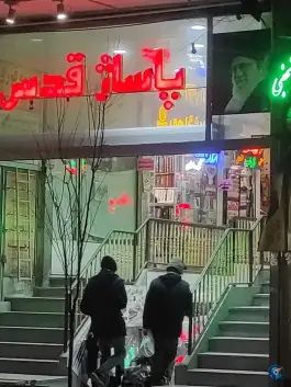 عکس پاساژ قدس؛ محله ارم، قم 2