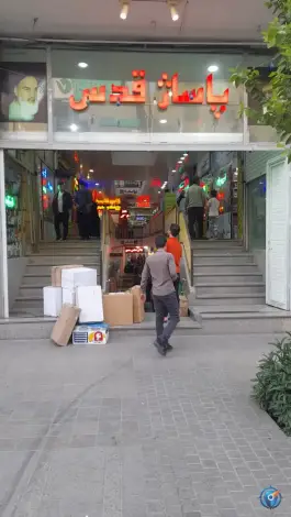 عکس پاساژ قدس؛ محله ارم، قم 7