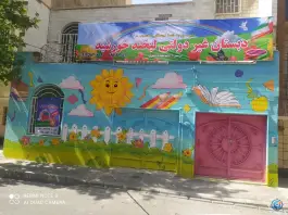 دبستان دخترانه لبخند خورشید، بلوار امام صادق، کرج