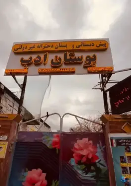 عکس های دبستان غیردولتی دخترانه بوستان ادب - شعبه دو، گلشهر ویلا، کرج