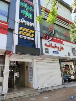 عکس های درمانگاه شبانه روزی کوروش؛ بلوار هفت تیر، کرج