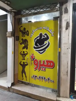 باشگاه ورزشی هیرو؛ شهید بهشتی، جهانشهر کرج