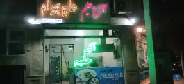 آش و حلیم حاج بهرام، بلوار امیرآباد، کرج