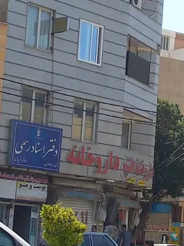 داروخانه التیام؛ محله سجاد تهران