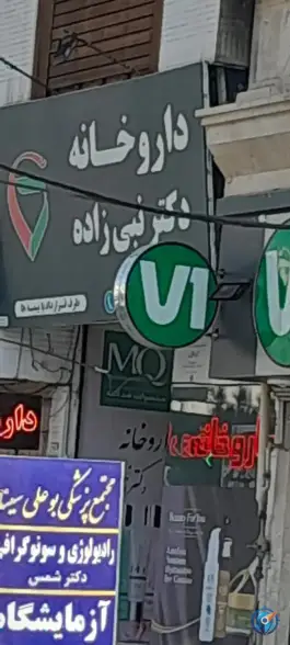 داروخانه دکتر نبی زاده، محمد شهر، کرج