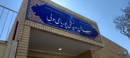 سالن ورزشی پوریا ی ولی، بهرام آباد، اصفهان