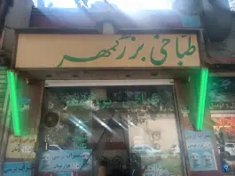 عکس طباخی بزرگمهر - ولیعصر، تهران 2