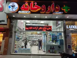 داروخانه آزاده طاعتی در محله زاهد گیلانی تهران