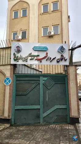 مرکز امامت (ساختمان شهید زین الدین ره) - شهدا (صفائیه)، قم