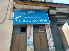 عکس های پایگاه سلامت شماره ۲ مرکز بهداشت شرق کرج، عظیمیه، کرج