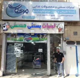 لبنیات سنتی مشکات؛ بلوار سوم خرداد، قم
