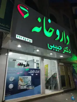 داروخانه دکتر حبیبی ساوه