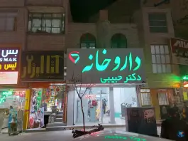 عکس داروخانه دکتر حبیبی ساوه 2