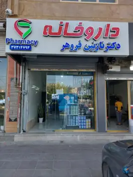 داروخانه دکتر نازنین فروهر، ماهدشت، کرج