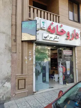 داروخانه دکتر سرابی در شهرک پاسداران تهران