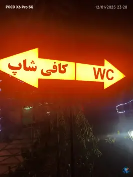 عکس کافه رستوران رویال، زیبا دشت، کرج 4